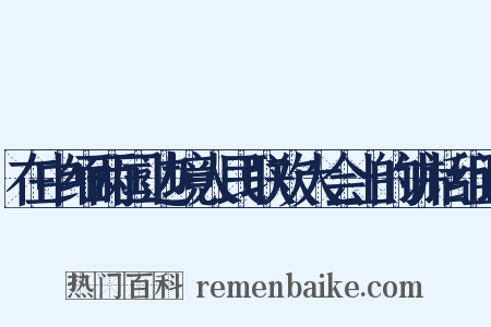 在中缅两国边境人民联欢大会上的讲话组词是什么意思的图片